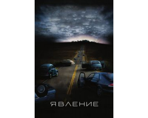 Явление  (фильм 2008) смотреть онлайн