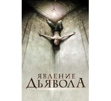 Явление Дьявола (2008)