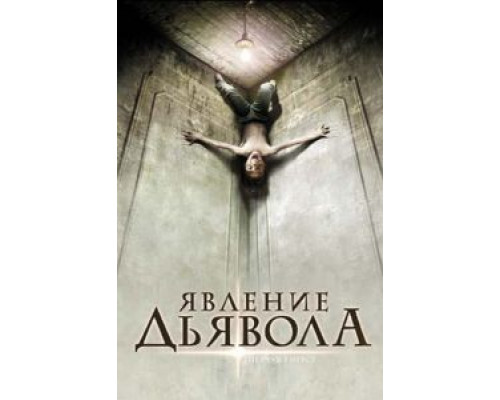 Явление Дьявола  (фильм 2008) смотреть онлайн