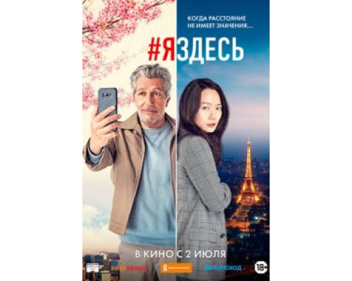 #яздесь  (фильм 2019) смотреть онлайн