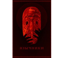 Язычники (2017)