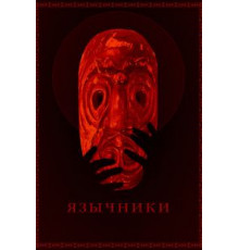 Язычники (2017)