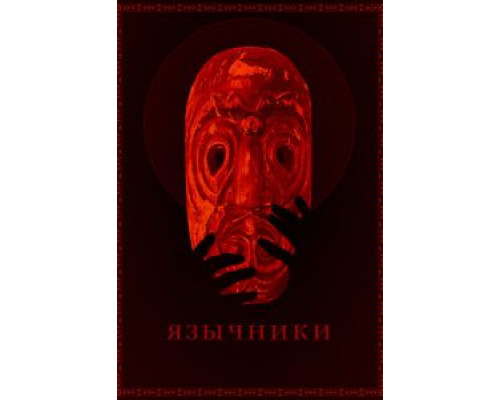 Язычники  (фильм 2017) смотреть онлайн