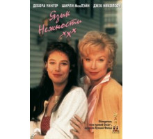 Язык нежности (1983)