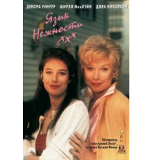 Язык нежности (1983)