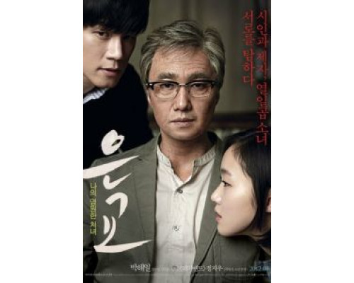 Ын-гё  (фильм 2012) смотреть онлайн