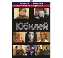 Юбилей (2007)