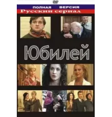 Юбилей (2007)