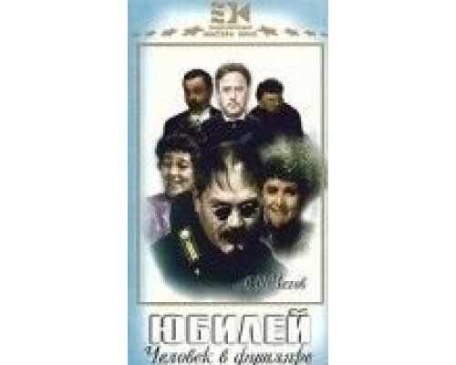 Юбилей  (фильм 1944) смотреть онлайн