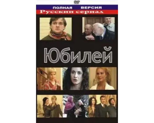 Юбилей  (фильм 2007) смотреть онлайн