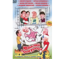 Юбилей прокурора (2003)