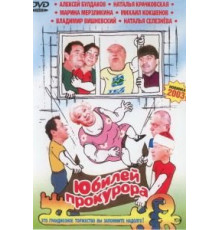 Юбилей прокурора (2003)