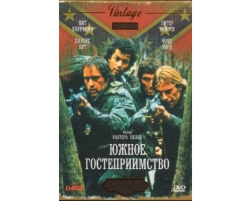 Южное гостеприимство  (фильм 1981) смотреть онлайн