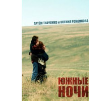 Южные ночи (2012)