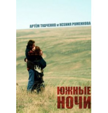 Южные ночи (2012)