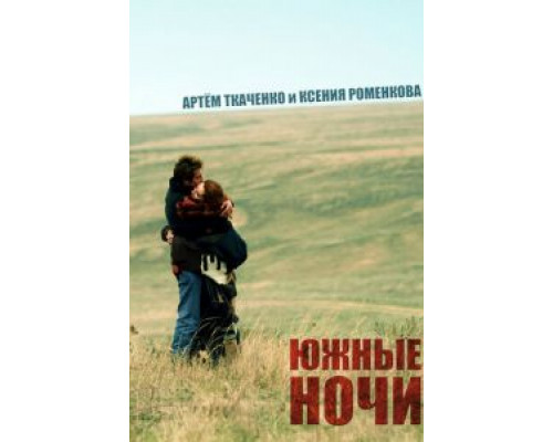 Южные ночи  (фильм 2012) смотреть онлайн