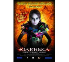 Юленька (2008)