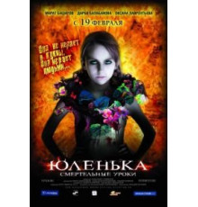 Юленька (2008)