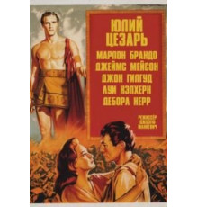 Юлий Цезарь (1953)