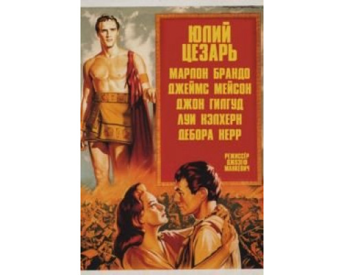 Юлий Цезарь  (фильм 1953) смотреть онлайн