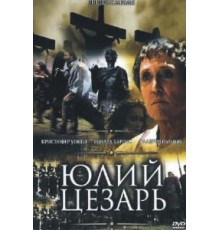 Юлий Цезарь (2002)