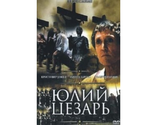 Юлий Цезарь  (фильм 2002) смотреть онлайн