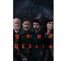 Юлий Цезарь: Бен Уишоу (2018)