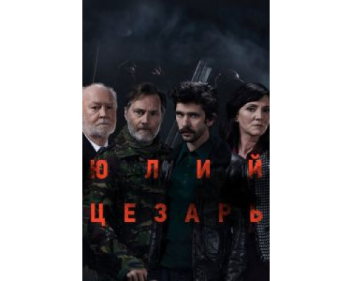 Юлий Цезарь: Бен Уишоу  (фильм 2018) смотреть онлайн