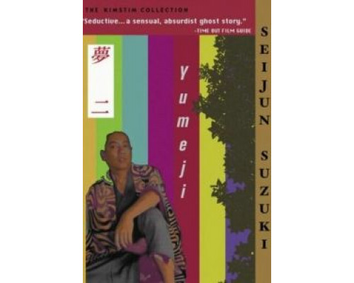 Юмэдзи  (фильм 1991) смотреть онлайн