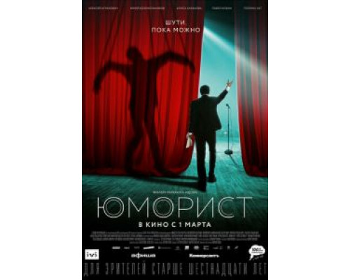 Юморист  (фильм 2018) смотреть онлайн