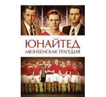 Юнайтед. Мюнхенская трагедия (2011)