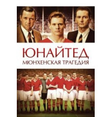 Юнайтед. Мюнхенская трагедия (2011)