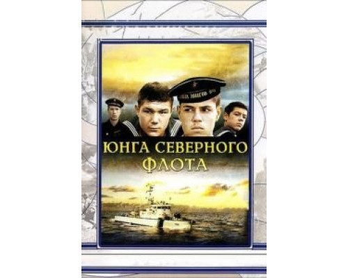 Юнга Северного флота  (фильм 1973) смотреть онлайн