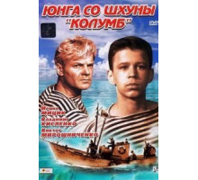 Юнга со шхуны «Колумб» (1963)