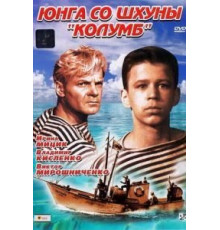 Юнга со шхуны «Колумб» (1963)