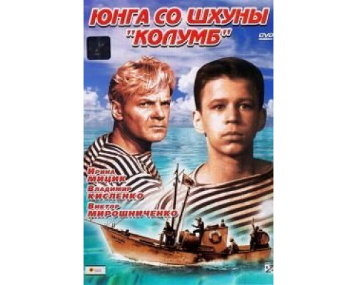 Юнга со шхуны «Колумб»  (фильм 1963) смотреть онлайн