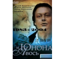 Юнона и Авось (1983)