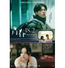 Юность 18x2: Дорога к тебе (2024)