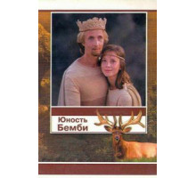 Юность Бемби (1987)