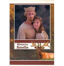 Юность Бемби (1987)