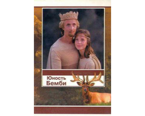 Юность Бемби  (фильм 1987) смотреть онлайн