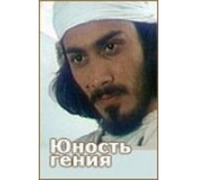 Юность гения (1982)