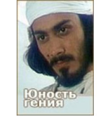 Юность гения (1982)