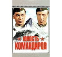 Юность командиров (1939)