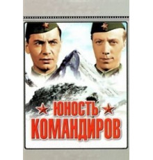 Юность командиров (1939)