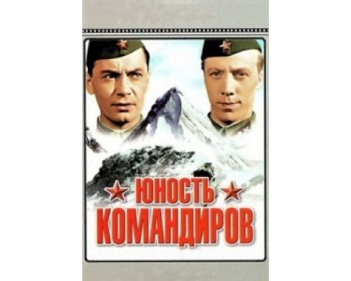 Юность командиров  (фильм 1939) смотреть онлайн