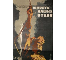 Юность наших отцов (1958)