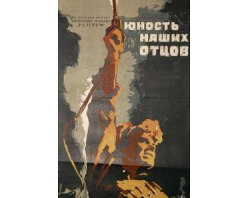 Юность наших отцов  (фильм 1958) смотреть онлайн