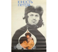 Юность Петра (1980)