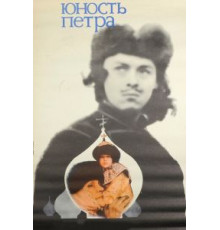 Юность Петра (1980)